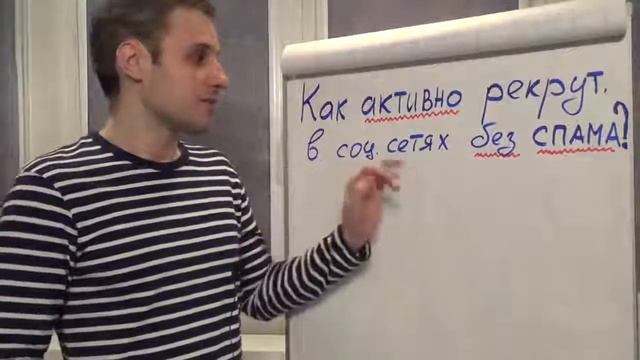 Как активно рекрутировать в соц сетях без спама؟ Смена вектора смотреть онлайн