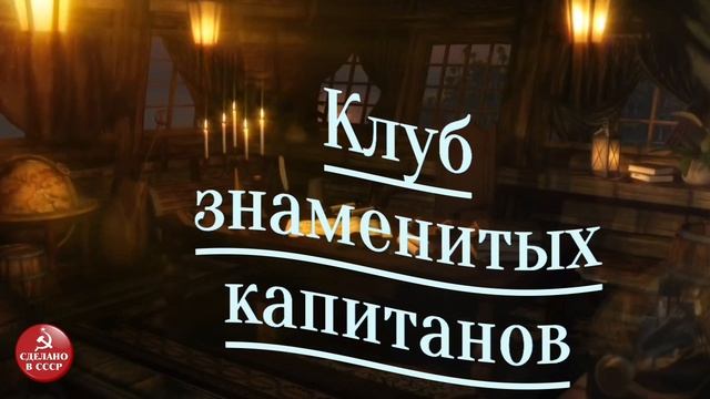 Клуб знаменитых капитанов. Радиопередача СССР. Выпуск №8 смотреть онлайн