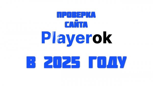 Проверка Сайта Playerok в 2025 году