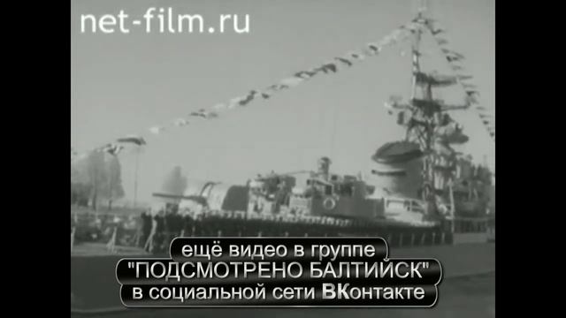 БАЛТИЙСК 1959 ГОД 1 МАЯ смотреть онлайн