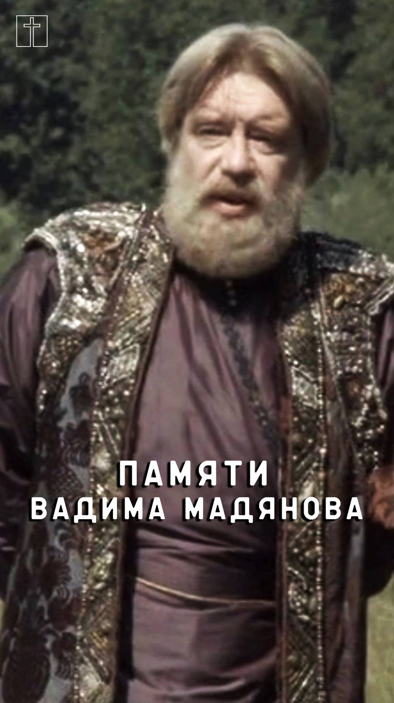 памяти Вадима Мадянова смотреть онлайн