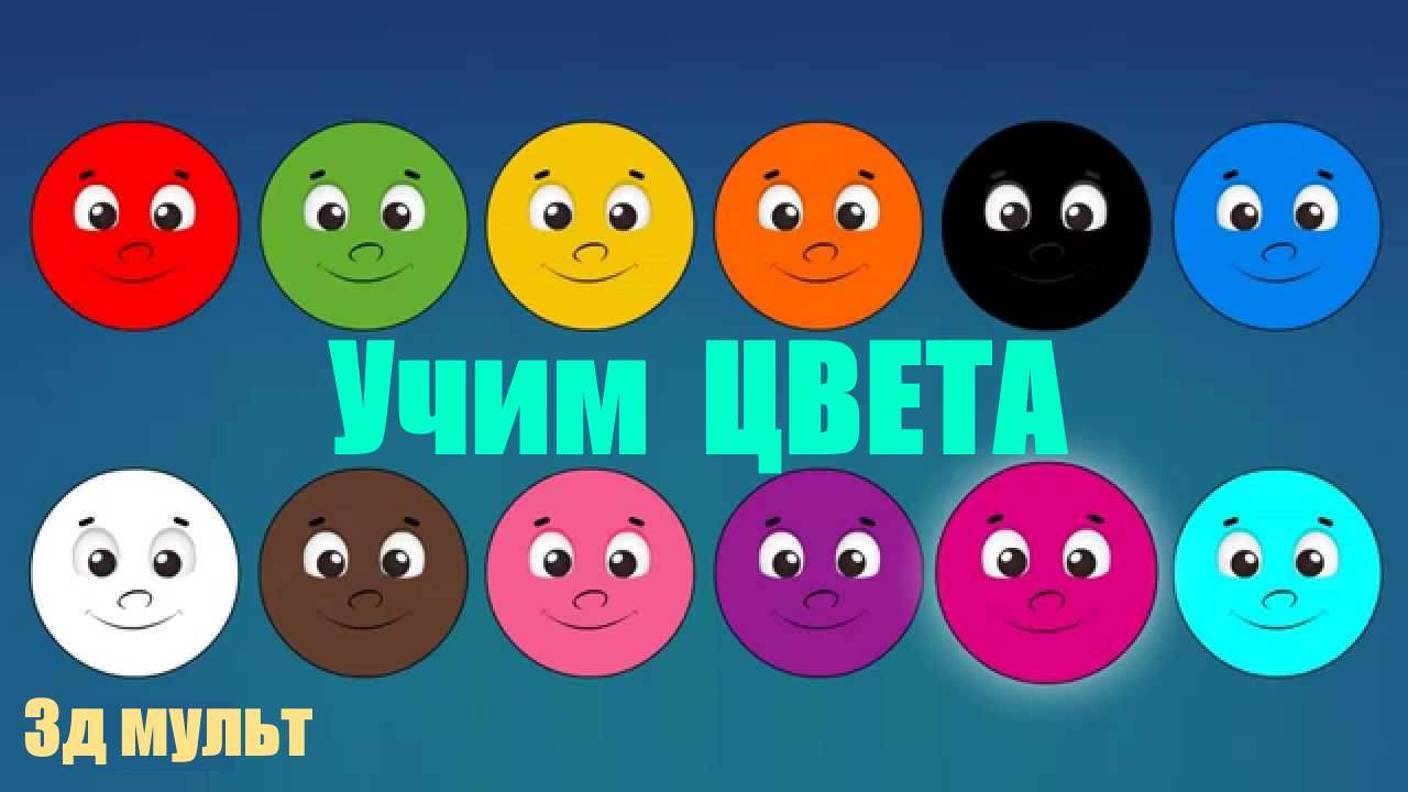 Учим ЦВЕТА | Учим Цифры | Мультфильм Учимся считать #учимцвета #учимцифры #учимсясчитать #3дмульт