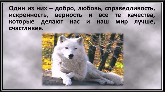Два волка. Притча о добре и зле смотреть онлайн