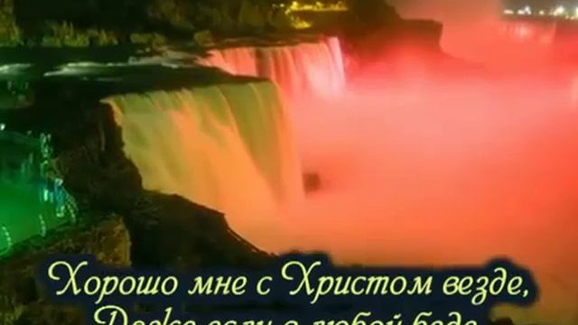 Хорошо мне с Тобою смотреть онлайн