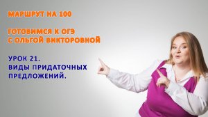 9 класс Виды придаточных предложений.