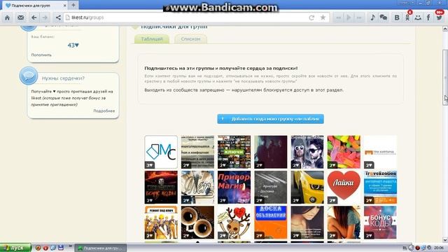 как нам раскрутит группу в вк с помощью ликест смотреть онлайн