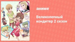Великолепный кондитер 2 сезон 1 серия (аниме-сериал, 2010)