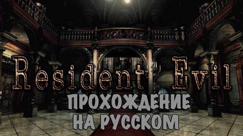 РЕЗИДЕНТ ЭВИЛ 1 РЕМАСТЕР СЕРИЯ№3 ВСТРЕЧА С БОССОМ. смотреть онлайн