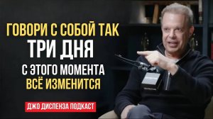 Говорите с СОБОЙ Таким Образом, и Притяните в Свою Жизнь ВСЁ что пожелаете. Джо Диспенза