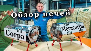 Печи длительного горения Согра и Мегасогра, обзор.