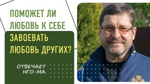 Поможет ли любовь к себе завоевать любовь ДРУГИХ?