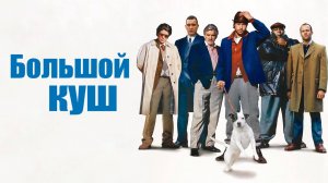 Большой куш (2000) / Snatch
