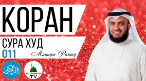 КОРАН / СУРА ХУД / МИШАРИ РАШИД / СЛУШАТЬ КРАСИВОЕ ЧТЕНИЕ КОРАНА