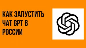 Как запустить чат gpt в России