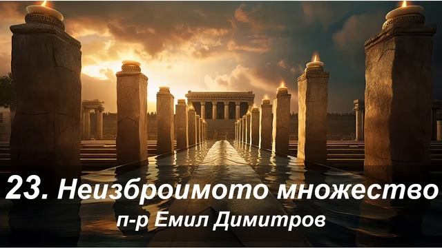23. Неизброимото множество - п-р Емил Димитров смотреть онлайн