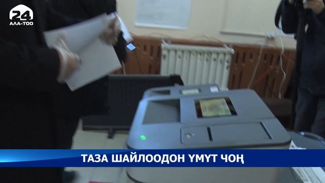 Новиков баш болгон өкмөт мүчөлөрү өздөрү катталган шайлоо тилкелеринде добуш беришти смотреть онлайн