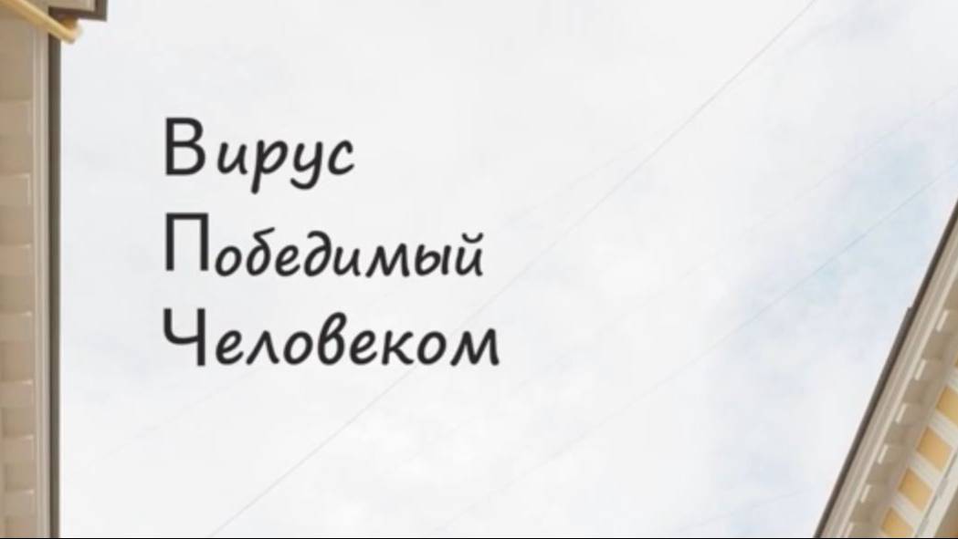 ВПЧ. Вирус Победимый Человеком.
Профилактика рака шейки матки