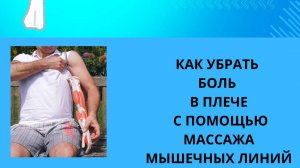 КАК УБРАТЬ БОЛЬ В ПЛЕЧЕ С ПОМОЩЬЮ МАССАЖА ПЕРЕДНЕЙ И ЗАДНЕЙ ПОВЕРХНОСТИ РУКИ.