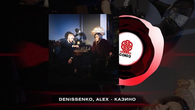 DENISSENKO, ALEX - Казино (2024) смотреть онлайн