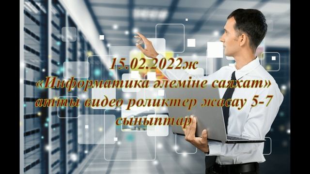 Информатика-ақпараттар ғылымы смотреть онлайн