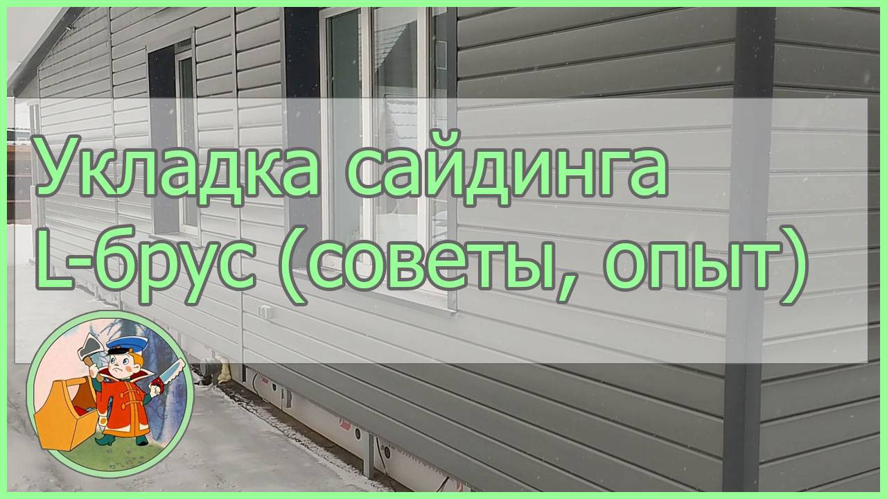 Укладка металлического сайдинга L-брус. Советы, опыт смотреть онлайн