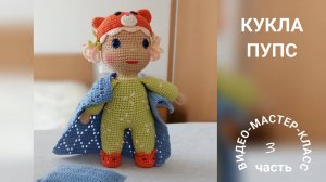 Кукла-пупс (часть 3) Мастер-класс