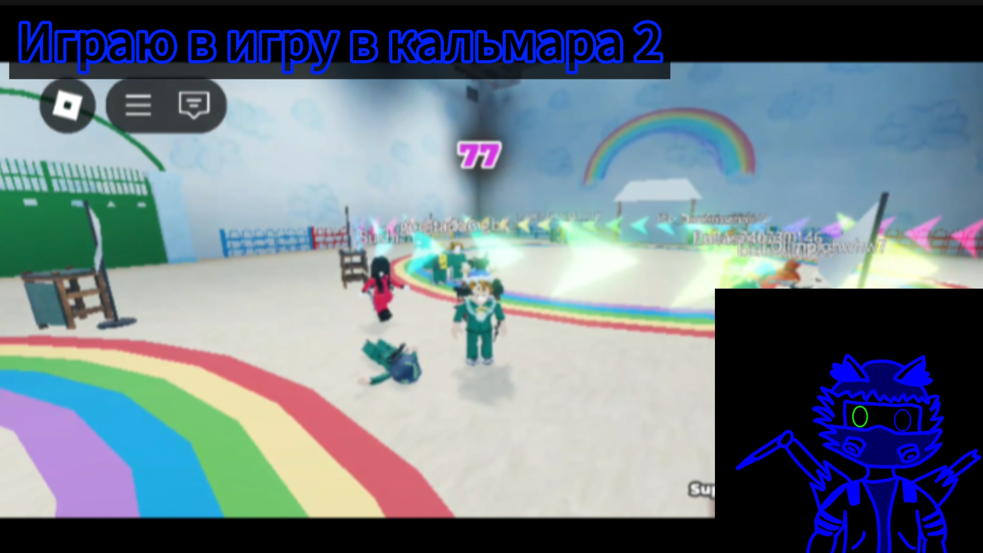 Играю в игру в кальмара 2 смотреть онлайн