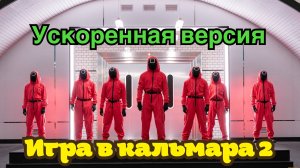 Песня из «Игра в кальмара 2». Карусель