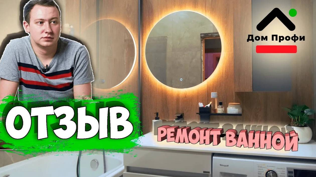Отзыв от заказчика. Ремонт санузла. Как работает компания Дом Профи смотреть онлайн