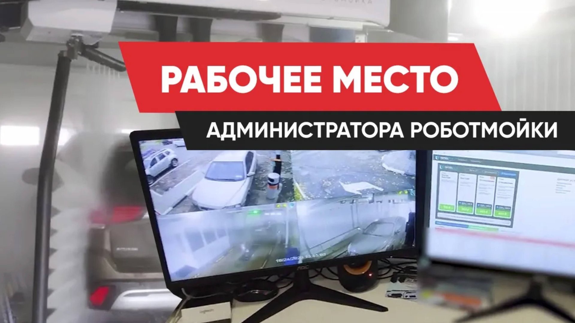 Организация рабочего места администратора на роботизированной автомойке смотреть онлайн