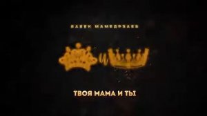 babek Mamedrzaev Твоя Мама и ты