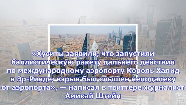 В эр-рияде взорвалась баллистическая ракета смотреть онлайн