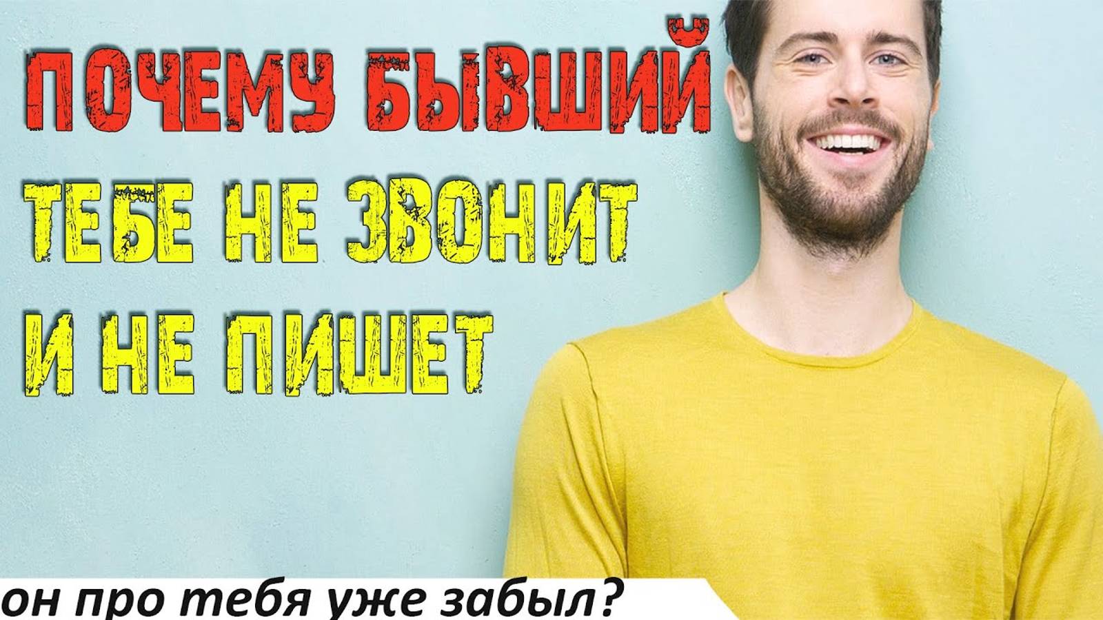 Почему бывший не пишет тебе и не звонит? смотреть онлайн