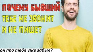 Почему бывший не пишет тебе и не звонит?