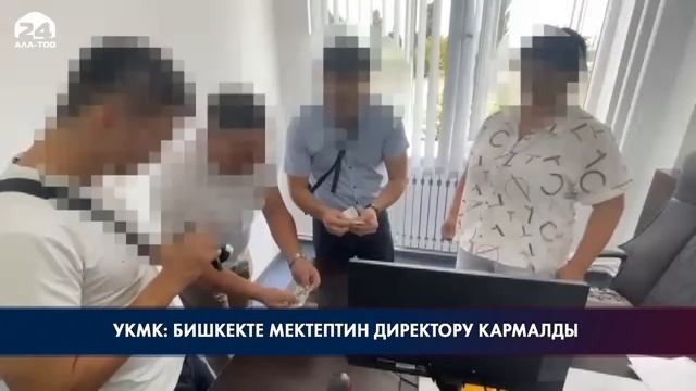 УКМК: Бишкекте мектептин директору кармалды смотреть онлайн