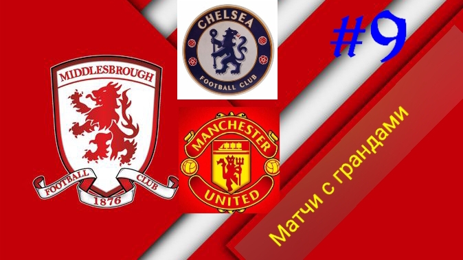 Efootball 2025.Карьера за Мидлсбро #9.mp4