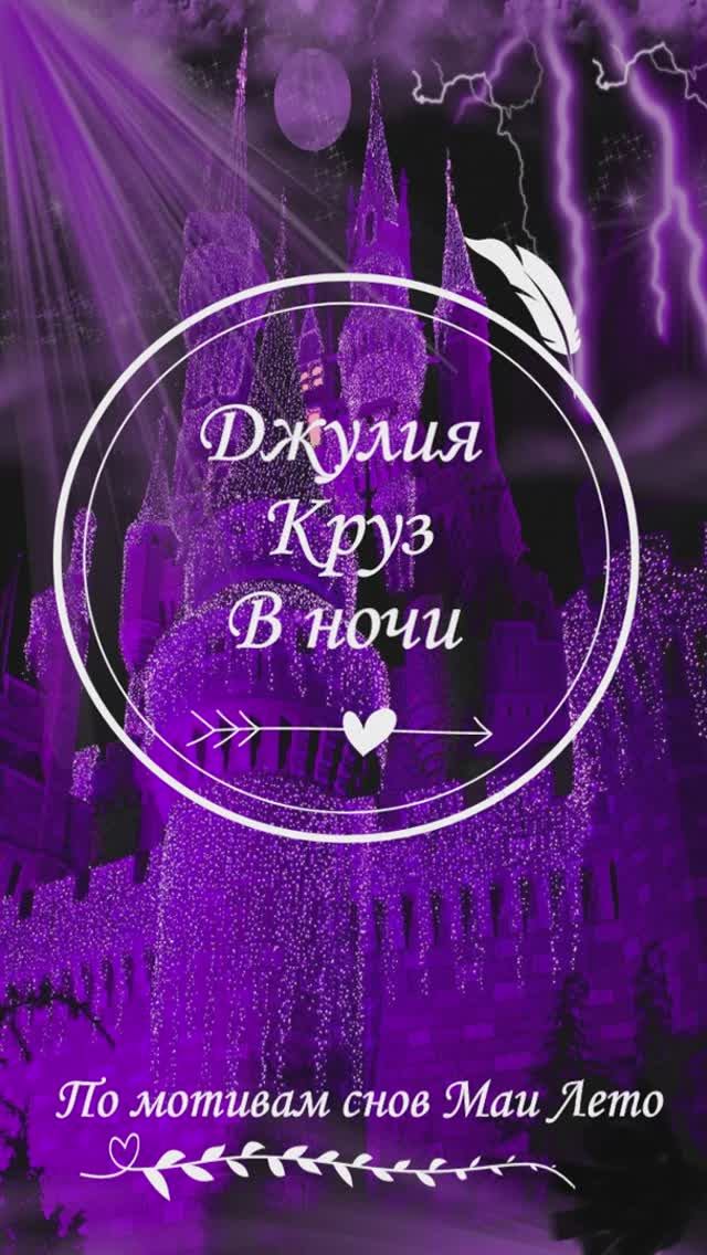 #Мая Лето-В ночи, Джулия Круз смотреть онлайн