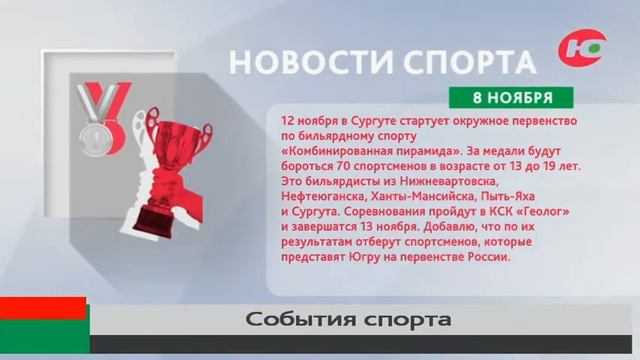 В Сургуте выберут бильярдистов в сборную Югры смотреть онлайн