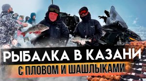 РЫБАЛКА В КАЗАНИ С ПЛОВОМ И ШАШЛЫКАМИ