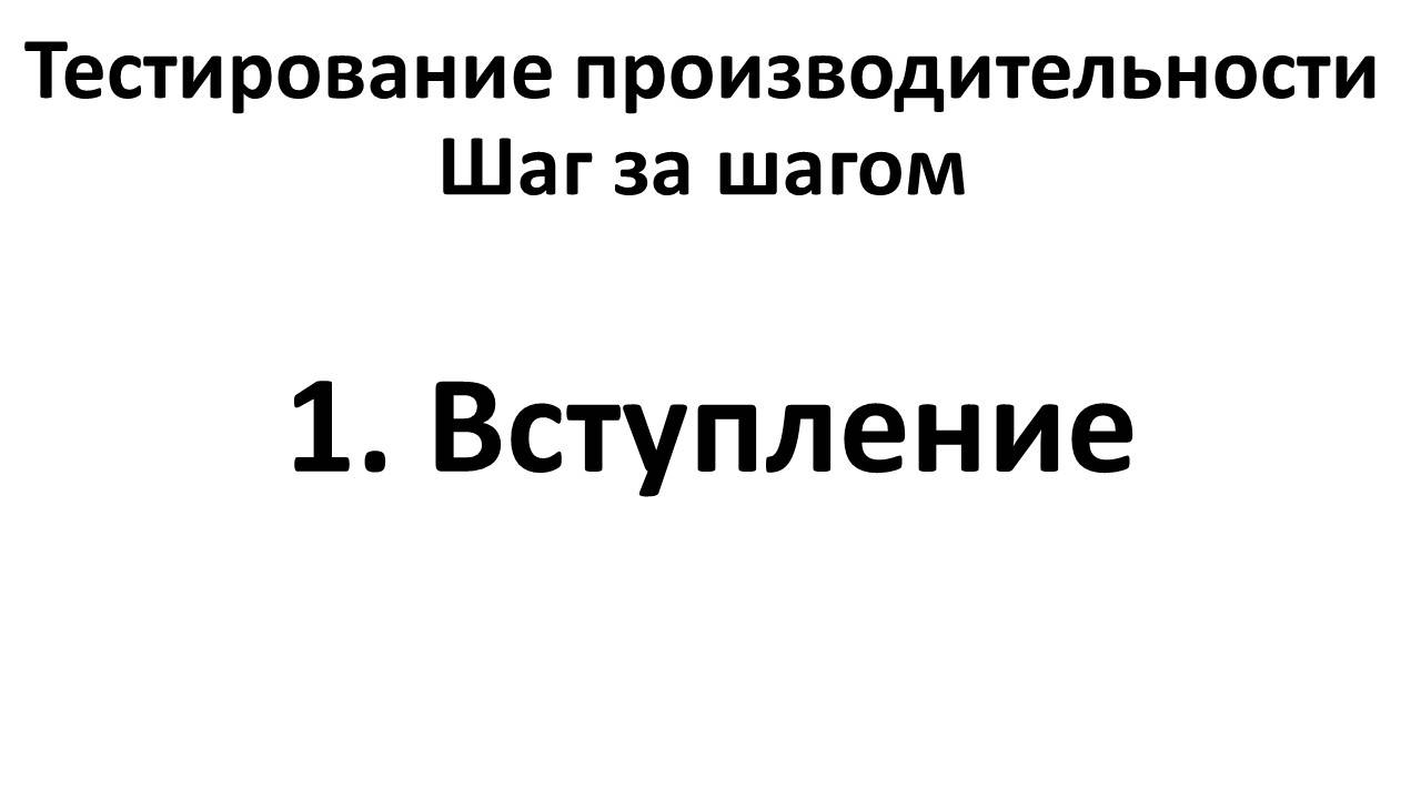 1. Вступление