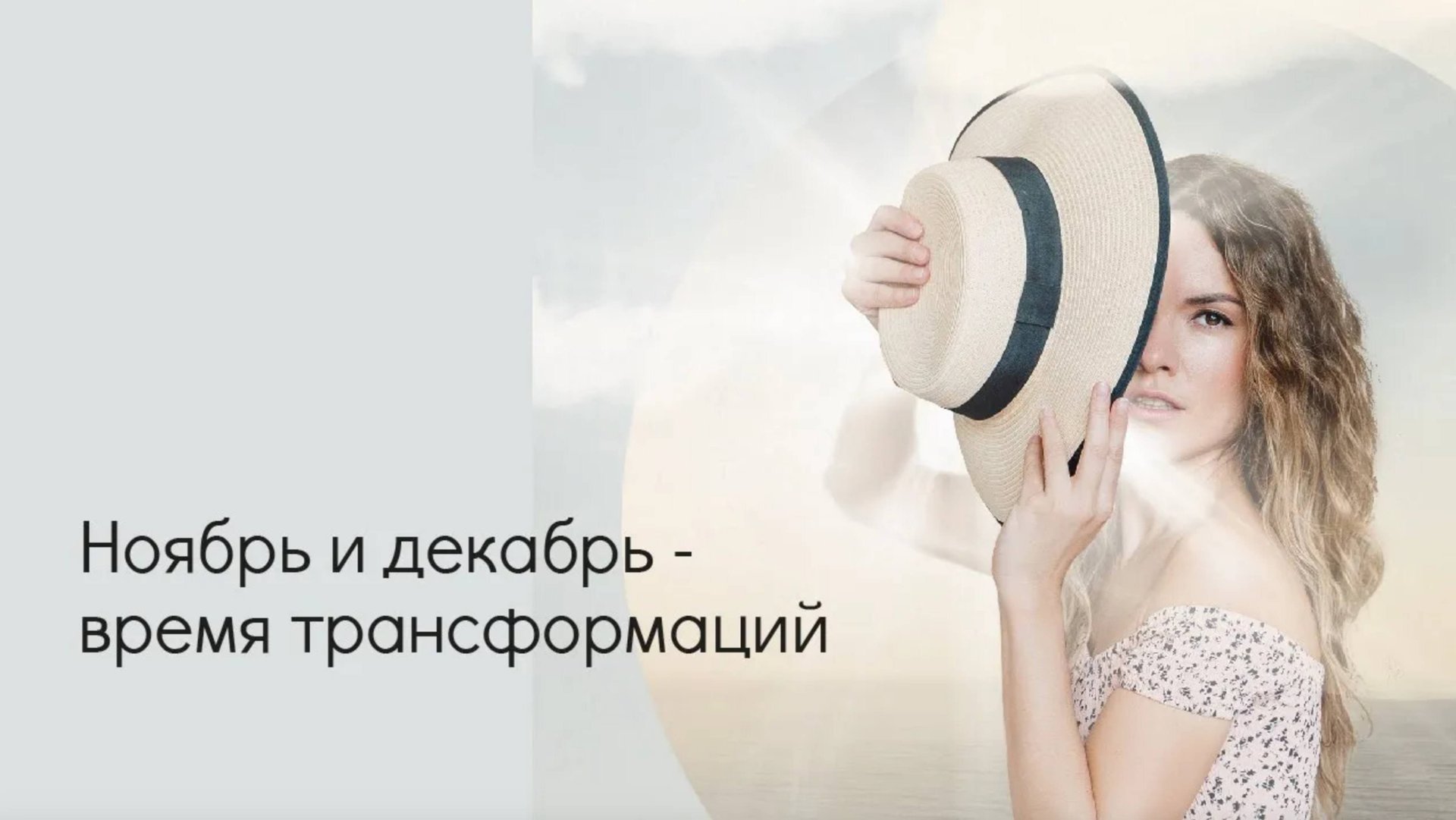 Ноябрь и декабрь - время трансформаций смотреть онлайн