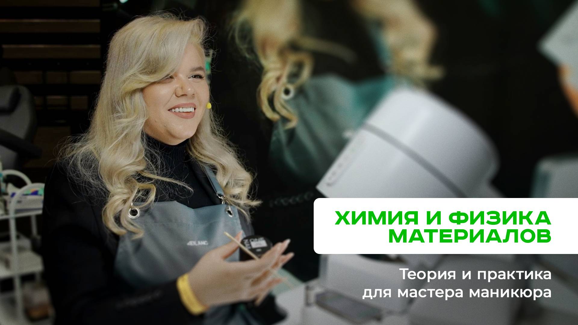 Все, что должен знать каждый nail-мастер о химии и физике nail-материалов за 30 минут смотреть онлайн