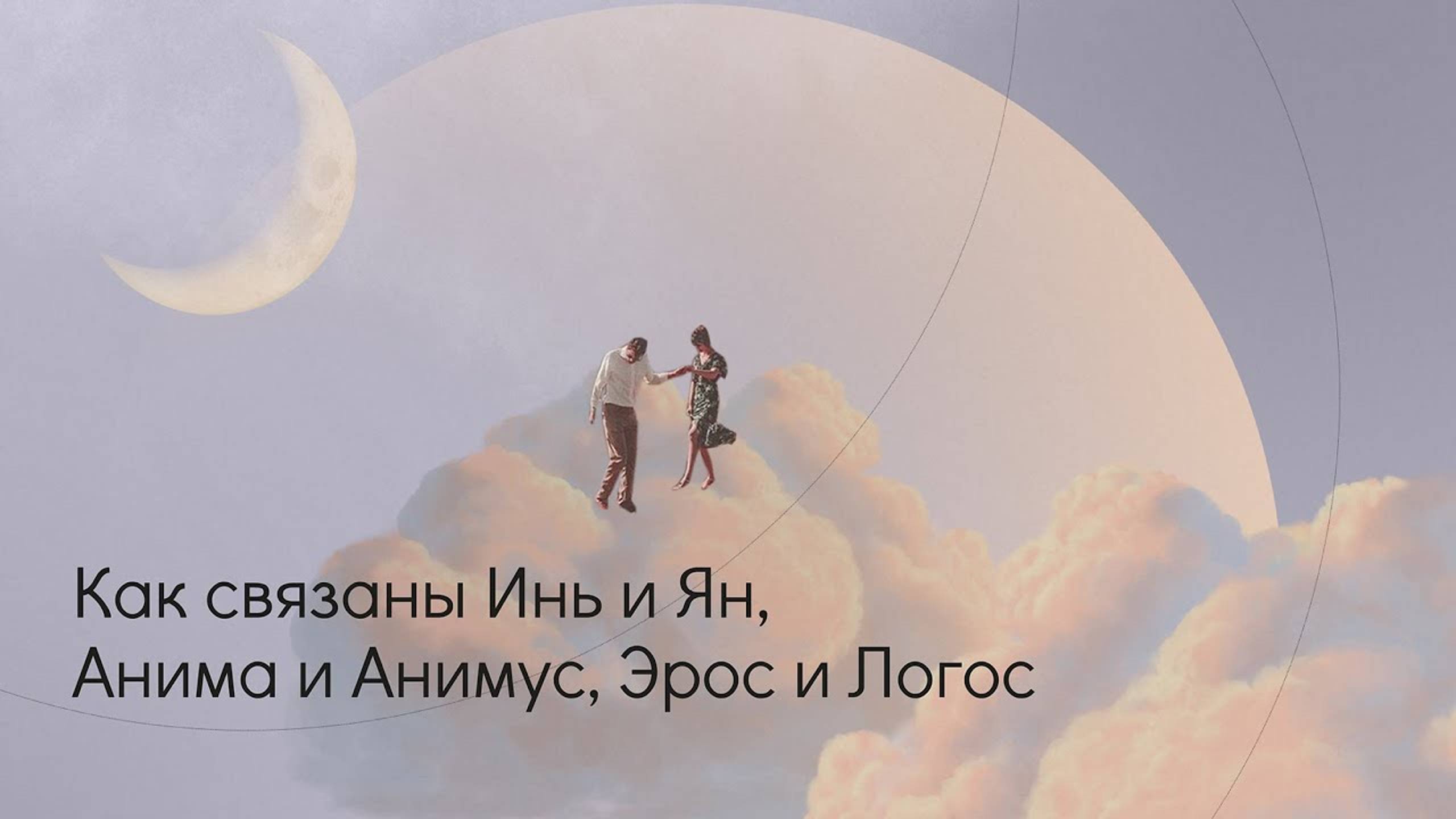Как связаны Инь и Ян, Анима и Анимус, Эрос и Логос. смотреть онлайн