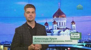 СОЮЗ: 20 лет в эфире! Александр Крузе – автор и ведущий программы «Канон»