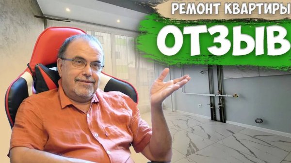 ОТЗЫВ заказчика о Компании Дом Профи. Полный ремонт квартиры.