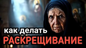 Как делать раскрещивание. Что такое раскрещивание. Выход из эгрегора.