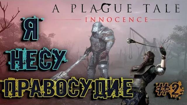 A Plague Tale_ Innocence #2 ~ Рождение легенды смотреть онлайн