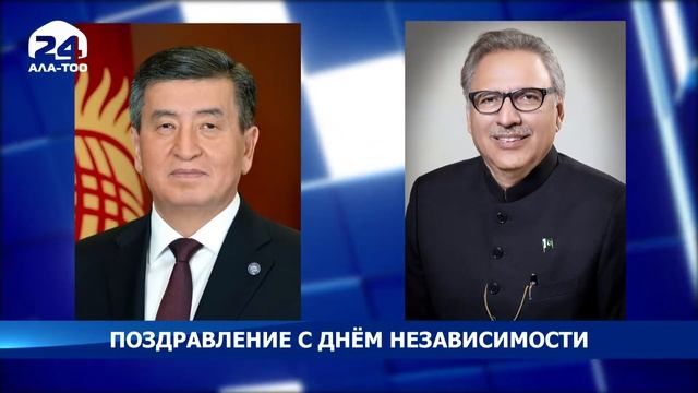 Поздравление с Днём независимости - Новости Кыргызстана смотреть онлайн