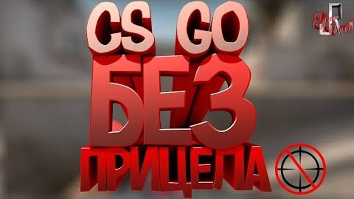 CS GO без прицела ( Задания в онлайн играх ) смотреть онлайн