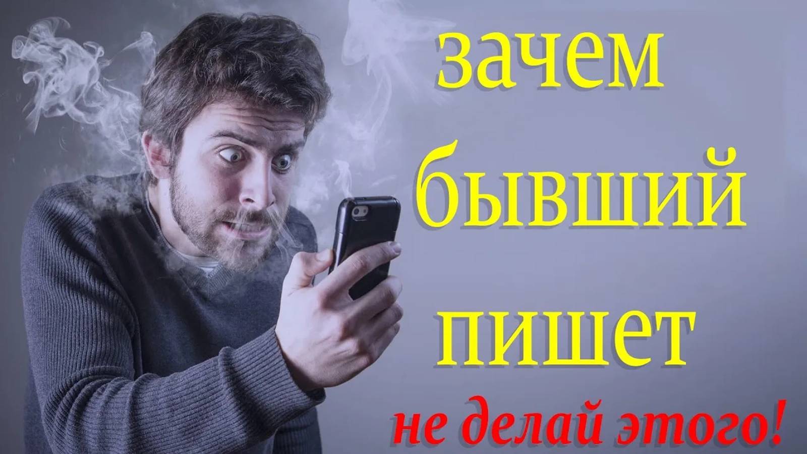 Зачем бывший пишет | Зачем бывший напоминает о себе? смотреть онлайн